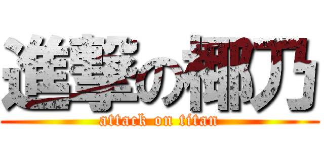 進撃の椰乃 (attack on titan)