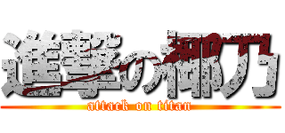進撃の椰乃 (attack on titan)