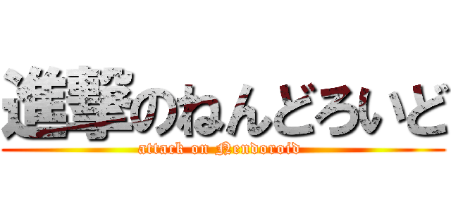 進撃のねんどろいど (attack on Nendoroid )