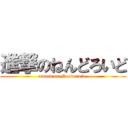 進撃のねんどろいど (attack on Nendoroid )