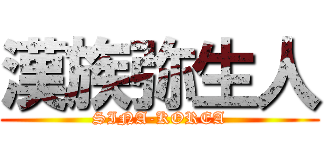 漢族弥生人 (SINA-KOREA)