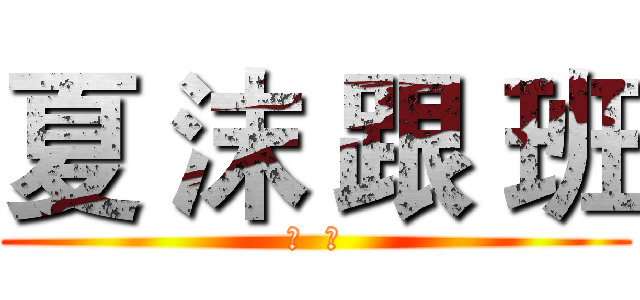 夏 沫 跟 班 (苦  涩)