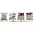 夏 沫 跟 班 (苦  涩)