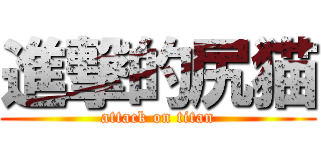 進撃的尻猫 (attack on titan)