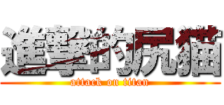 進撃的尻猫 (attack on titan)