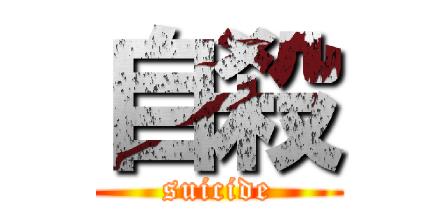 自殺 (suicide)