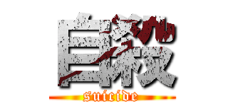 自殺 (suicide)