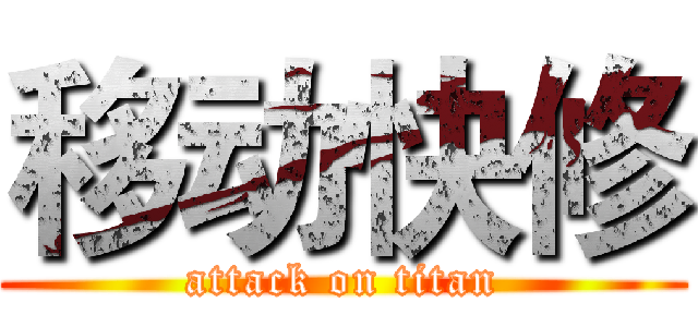 移动快修 (attack on titan)