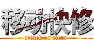 移动快修 (attack on titan)