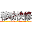 移动快修 (attack on titan)