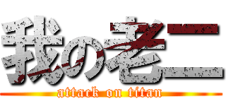 我の老二 (attack on titan)