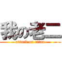 我の老二 (attack on titan)