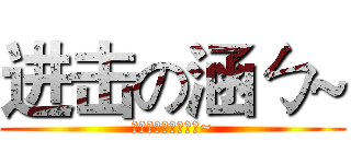 进击の涵ㄅ~ (不要亂家好友哈哈哈~)