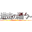 进击の涵ㄅ~ (不要亂家好友哈哈哈~)