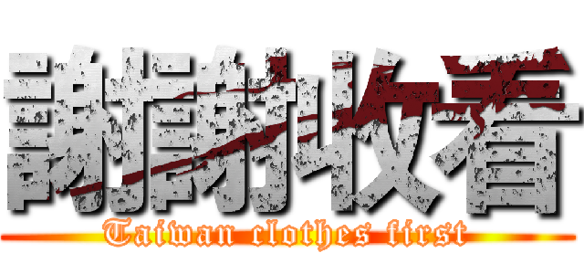 謝謝收看 (Taiwan clothes first)