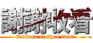 謝謝收看 (Taiwan clothes first)
