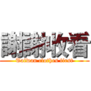 謝謝收看 (Taiwan clothes first)