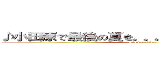 ♪小田原で最後の夏を。。。バーベキュー祭り♪ (attack on titan)