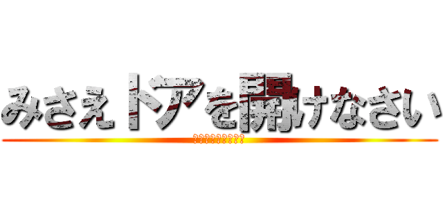 みさえドアを開けなさい (ぼぼぼぼぼぼぼぼぼ)