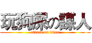 玩狗屎の謀人 (attack on titan)