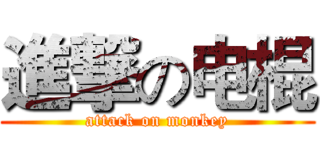 進撃の电棍 (attack on monkey)
