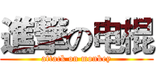 進撃の电棍 (attack on monkey)