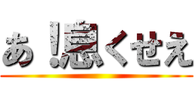 あ！息くせえ ()