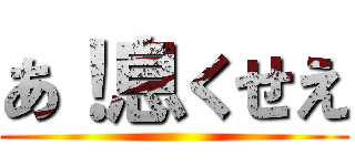 あ！息くせえ ()