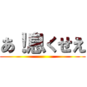 あ！息くせえ ()