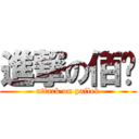 進撃の佰乐 (attack on pailek)