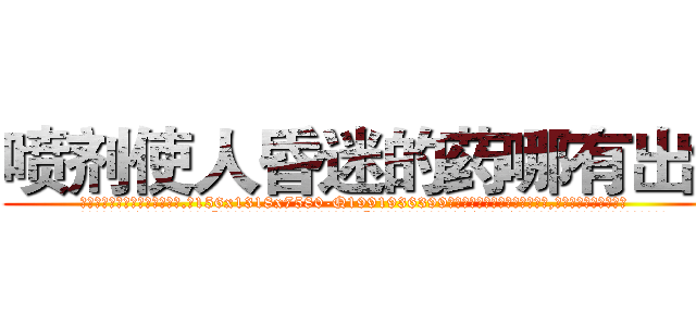 喷剂使人昏迷的药哪有出售 (喷剂使人昏迷的药哪有出售【电.话156x1318x7580-Q1991936399鑫宏药业】我们做的是长期生意,靠的是老客户长期支持
参考消息网2月20日报道 韩媒称，“剩女多、离婚率高的城市，房价一定会上涨。”这是中国经济学家金岩石2016年12月参加在上海举行的房地产相关论坛时说的话。
)