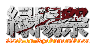 緑陽祭 (attack on Ryokunomikusu)