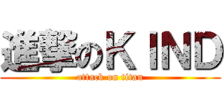 進撃のＫＩＮＤ (attack on titan)
