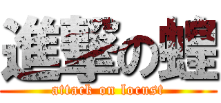 進撃の蝗 (attack on locust)