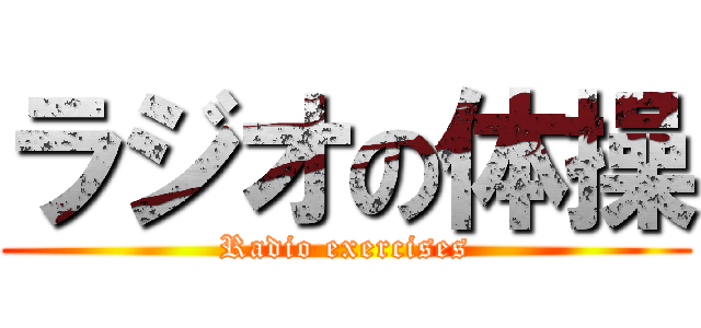 ラジオの体操 (Radio exercises)