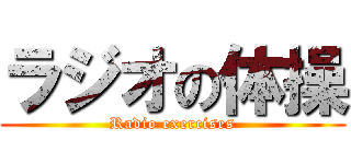 ラジオの体操 (Radio exercises)