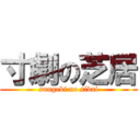 寸劇の芝居 (sungeki no sibai)