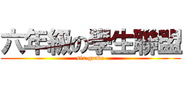 六年級の學生聯盟 (six grade)