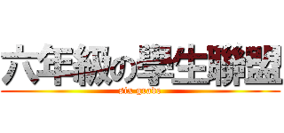 六年級の學生聯盟 (six grade)