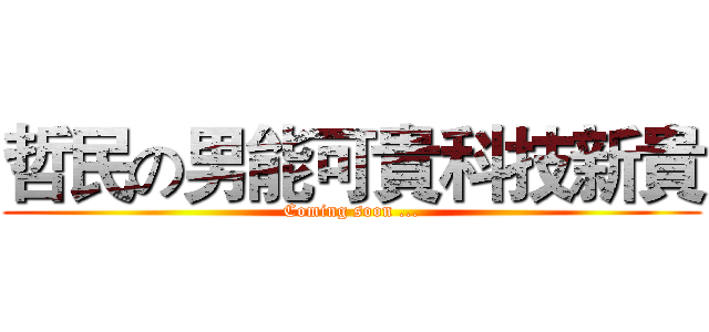 哲民の男能可貴科技新貴 (Coming soon ...)