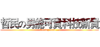 哲民の男能可貴科技新貴 (Coming soon ...)