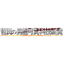 哲民の男能可貴科技新貴 (Coming soon ...)