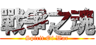 戰爭之魂 (Spirit Of War)