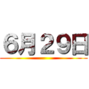 ６月２９日 ()
