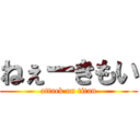 ねぇーきもい (attack on titan)