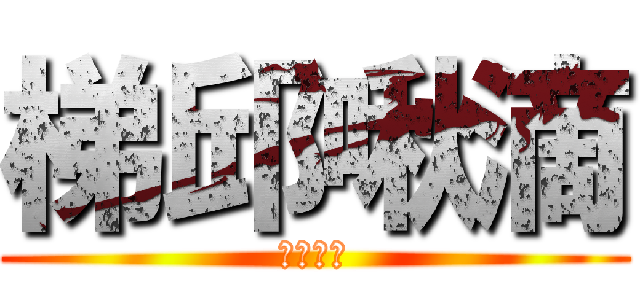 梯邱啾滴 (●孩大戰)