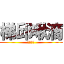 梯邱啾滴 (●孩大戰)