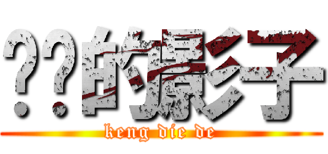 钓鱼的影子 (keng die de)