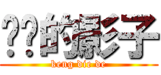 钓鱼的影子 (keng die de)