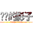 钓鱼的影子 (keng die de)